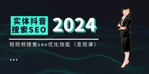 实体抖音搜索（抖音SEO）变现课，短视频搜索seo优化技能（8节视频课）-网创资源站