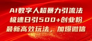 AI数字人超暴力引流法,极速日引500+创业粉,最新高效玩法,加爆微信【揭秘】-网创资源站