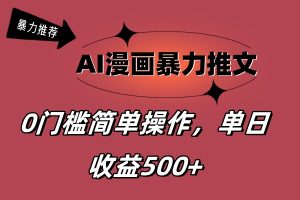 (11674期)AI漫画暴力推文,播放轻松20W+,0门槛矩阵操作,单日变现500+-网创资源站
