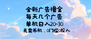 (11678期)全新广告撸金,每天几个广告,单机日入20-30无需养机,0门槛0投入-网创资源站