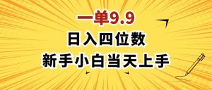 （11683期）一单9.9，一天轻松四位数的项目，不挑人，小白当天上手 制作作品只需1分钟-网创资源站
