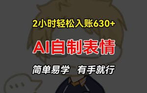 2小时轻松入账630+赚钱项目，手把手教你做AI自制表情，简单易学有手就行【揭秘】-网创资源站