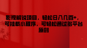 影视解说项目,轻松日入几百+,可挂载小程序,可轻松通过多平台原创-网创资源站