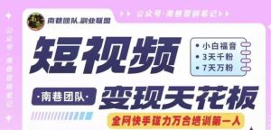 短视频变现天花板快手磁力万合掘金，3天千粉，7天万粉，独家过原创搬运技术，一刀不剪-网创资源站