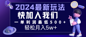 2024最新的项目小红书咸鱼暴力引流,简单无脑操作,每单利润最少500+,轻松月入5万+-网创资源站