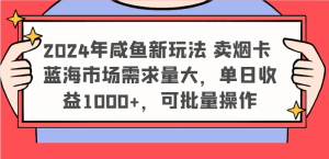 2024年咸鱼新玩法 卖烟卡 蓝海市场需求量大,单日收益1000+,可批量操作-网创资源站