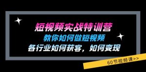 （11729期）短视频实战特训营：教你如何做短视频，各行业如何获客，如何变现 (60节)-网创资源站