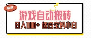 （11723期）游戏自动搬砖副业项目，日入1000+ 适合宝妈小白-网创资源站