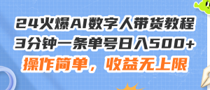(11737期)24火爆AI数字人带货教程,3分钟一条单号日入500+,操作简单,收益无上限-网创资源站