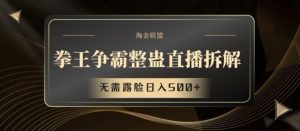 拳王争霸整蛊直播拆解，无需露脸日入500+【揭秘】-网创资源站