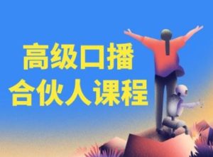 高级口播合伙人课程,百万粉丝博主教您提高口播能力-网创资源站