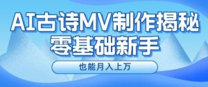 新手必看，利用AI制作古诗MV，快速实现月入上万【揭秘】-网创资源站