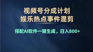 (11760期)2024年度视频号赚钱大赛道,单日变现1000+,多劳多得,复制粘贴100%过…-网创资源站