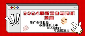 （11772期）2024最新全自动挂机项目，看广告得收益小白轻松上手，日入300+ 可无限放大-网创资源站
