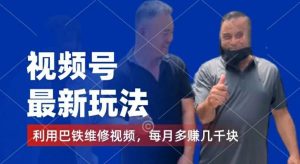 视频号最新玩法，利用巴铁维修视频，赚分成计划收益，还有千粉号额外变现，每月多赚几千块钱【揭秘】-网创资源站