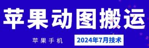 2024年7月苹果手机动图搬运技术-网创资源站