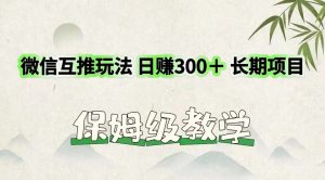 微信互推玩法 日赚300+长期项目 保姆级教学-网创资源站