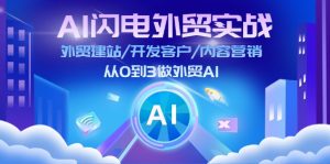 (11780期)AI 闪电外贸实战:外贸建站/开发客户/内容营销/从0到3做外贸AI-更新至75节-网创资源站