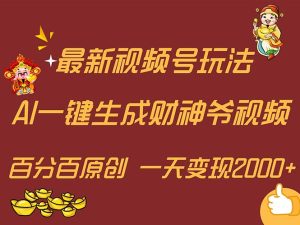 (11787期)最新AI一键生成财神爷,玩转各大平台,百分百原创,小白轻松上手,一天…-网创资源站