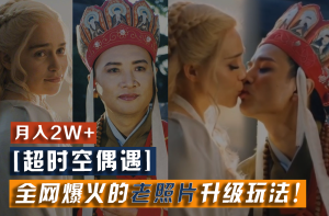 【超时空偶遇】全网爆火的老照片升级玩法!小白月入2w+,一部手机就可以搞定-网创资源站