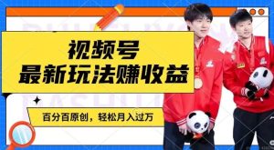 利用明星八卦视频，赚视频号分成计划收益，操作简单，还有千粉号额外变现，轻松月入过W【揭秘】-网创资源站