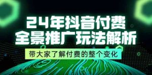 24年抖音付费全景推广玩法解析，带大家了解付费的整个变化 (9节课)-网创资源站