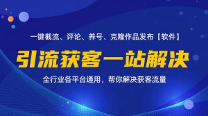 (11836期)全行业多平台引流获客一站式搞定,截流、自热、投流、养号全自动一站解决-网创资源站