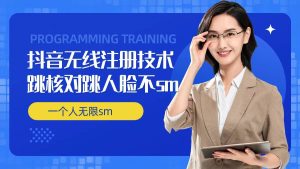 无限注册抖音技术，抖音跳验证核对，抖音跳人脸登录技术，抖音不sm开播技术， 一个人无限实名抖音-网创资源站