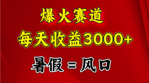 （11883期）爆火赛道.日入3000+，暑假就是风口期，闷声发财-网创资源站