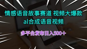 (11880期)情感语音故事赛道 视频大爆款 al合成语音视频多平台发布日入500+-网创资源站