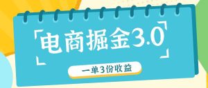 电商掘金3.0一单撸3份收益,自测一单收益26元-网创资源站