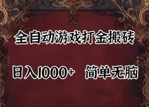 全自动挂机游戏搬砖,解放双手,可作副业,闲置机器实现躺赚500+-网创资源站