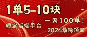 (11915期)2024最稳赚钱项目,一单5-10元,一天100单,轻松月入2w+-网创资源站