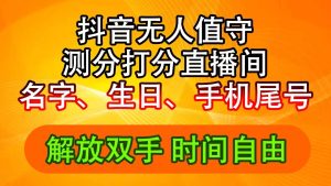 （11924期）抖音撸音浪最新玩法，名字生日尾号打分测分无人直播，日入2500+-网创资源站