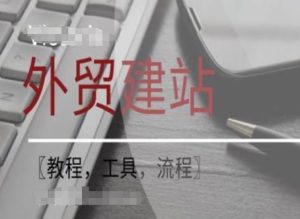 WordPress外贸建站+SEO优化课程【教程，工具，流程】-网创资源站