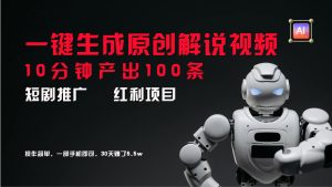 短剧推广新思路，AI一键生成原创解说视频，10分钟产出100条，30天赚了5.5w-网创资源站
