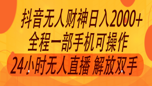 2024年7月抖音最新打法，非带货流量池无人财神直播间撸音浪，单日收入2000+-网创资源站