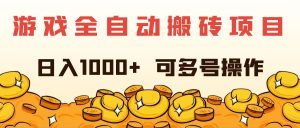 (11956期)游戏全自动搬砖项目,日入1000+ 可多号操作-网创资源站