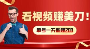 看视频赚美刀:每小时40+,多号矩阵可放大收益【揭秘】-网创资源站