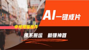 (11989期)通过AI逆袭,每天佛系搬运,5分钟1条多平台矩阵,让你躺赚的神器,新手…-网创资源站