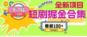 （11999期）短剧掘金合集2.0  无门槛没成本 有手就行 单机100+-网创资源站