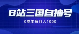 B站三国自抽号项目，0成本纯手动，每月稳赚1000【揭秘】-网创资源站