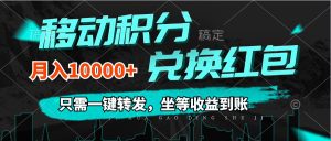 (12005期)移动积分兑换, 只需一键转发,坐等收益到账,0成本月入10000+-网创资源站