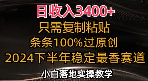 （12010期）日收入3400+，只需复制粘贴，条条过原创，2024下半年最香赛道，小白也…-网创资源站