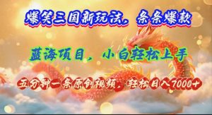 (12014期)爆笑三国新玩法每条都爆,视频收益 7000+,5 分钟原创,多种变现爽歪歪-网创资源站