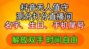 2024年抖音撸音浪新玩法:生日尾号打分测分无人直播,每日轻松赚2500+【揭秘】-网创资源站