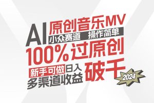 （12069期）AI原创音乐MV小众赛道，操作简单100%过原创，新手可做收入可观，越赚钱…-网创资源站