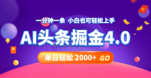 (12079期)今日头条AI掘金4.0,30秒一篇文章,轻松日入2000+-网创资源站