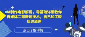 AI制作电影解说，零基础详细教你自媒体二剪搬运技术，自己加工轻松过原创【揭秘】-网创资源站