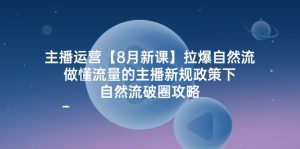 （12094期）主播运营【8月新课】拉爆自然流，做懂流量的主播新规政策下，自然流破…-网创资源站